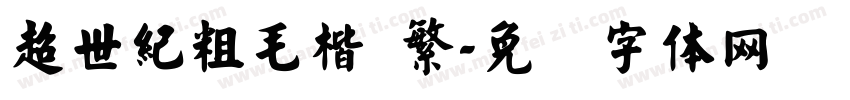 超世紀粗毛楷 繁字体转换